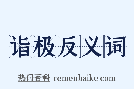 诣极反义词是什么意思的图片
